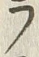 𡨸フ
