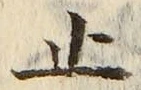 𡨸止