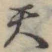 天の位置