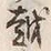 글자 越