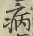 글자 病