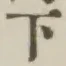 글자 下