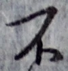 글자 不