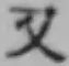 글자 又