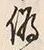 Character 偽