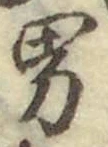 文字男
