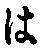 字は