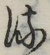 𛃸 위치 확인됨