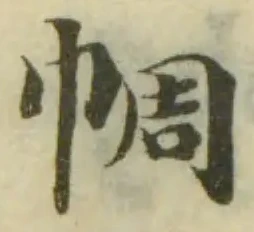 𢃖 위치 확인됨