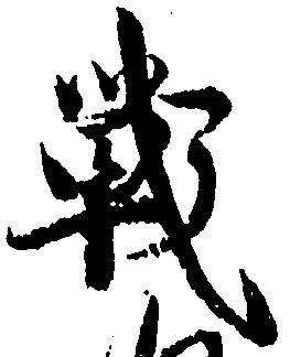 Đã định vị 戦
