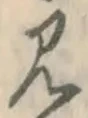 글자 見