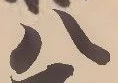 「八」字