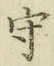文字守