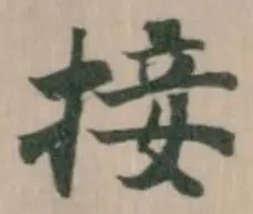 Đã định vị 接