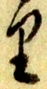 文字 り