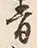글자 白