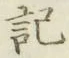 글자 記