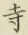 Character 寺