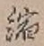 文字縮