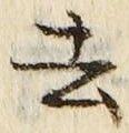 字去