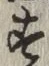 文字 す