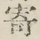 字寄
