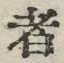 「者」字