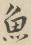 「魚」字