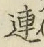文字連
