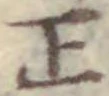 文字正