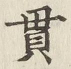Chữ 貫