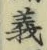 글자 義