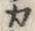 𡨸カ