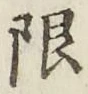 글자 限