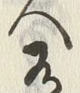 “有”字