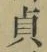 Chữ 貞