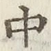 字中