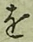 글자 を