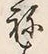 文字ね