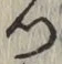 字つ
