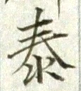Chữ 泰