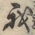 Đã định vị 我