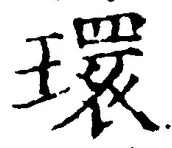 글자 環
