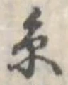 位置定マレル未定