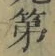文字 第
