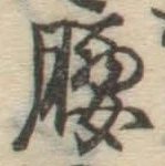 Character 腰