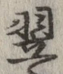 翌 위치 확인됨