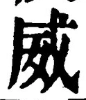 글자 威