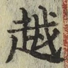 글자 越