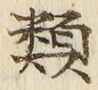 글자 類